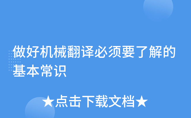 做好机械翻译必须要了解的基本常识