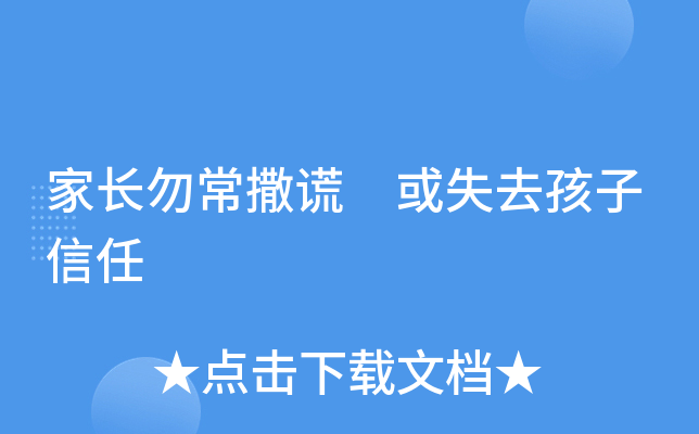 家长勿常撒谎或失去孩子信任