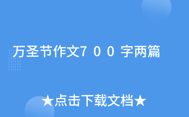 万圣节作文700字两篇