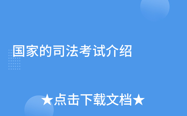 国家的司法考试介绍