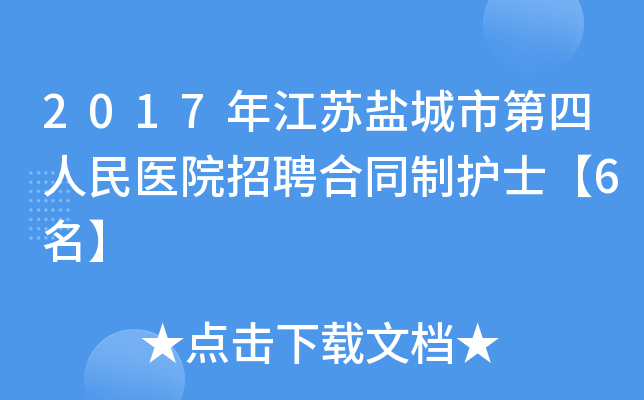 2017年江苏盐城市第四人民医院招聘合同制护士【6名】