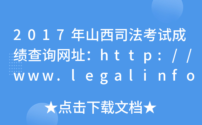2017ɽ˾ԇɿԃW(wng)ַhttp://www.legalinfo.gov.cn/