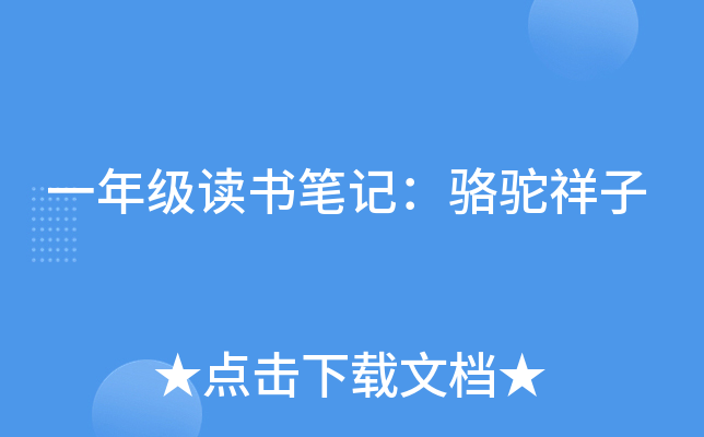 一年级读书笔记：骆驼祥子