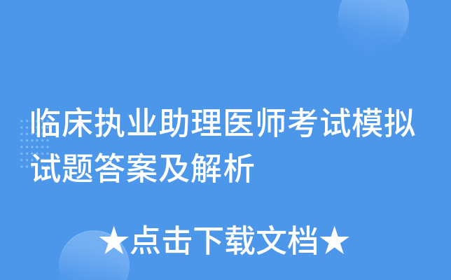 临床执业助理医师考试模拟试题答案及解析