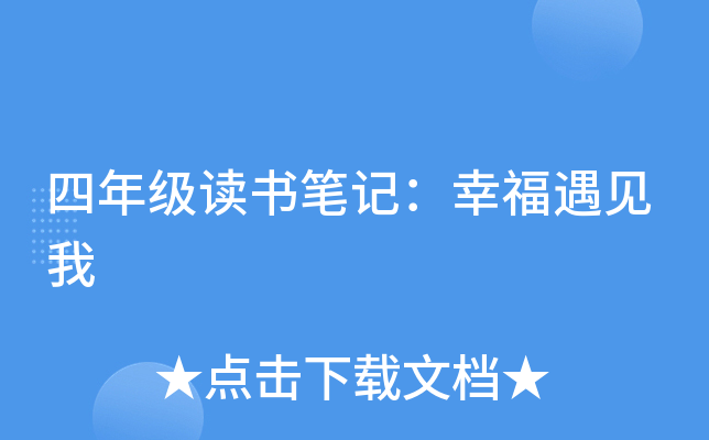 四年级读书笔记：幸福遇见我
