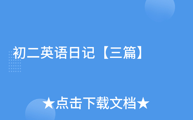 初二英语日记【三篇】