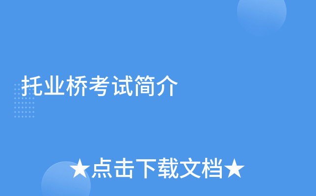 托业桥考试简介
