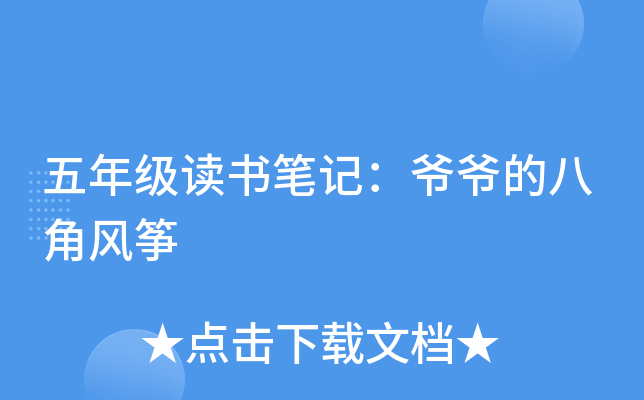 五年级读书笔记：爷爷的八角风筝