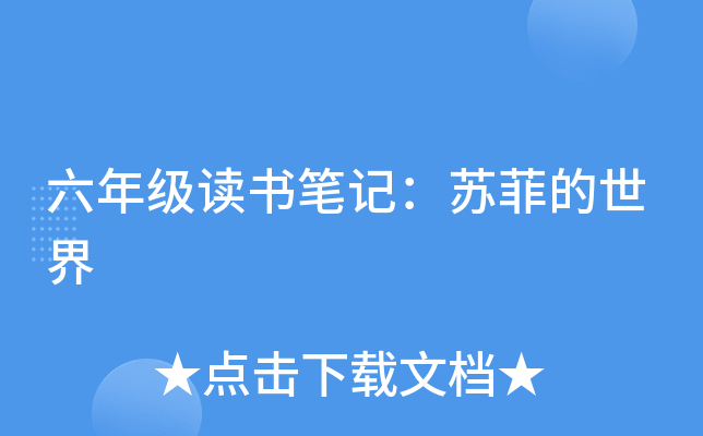 六年級讀書筆記蘇菲的世界