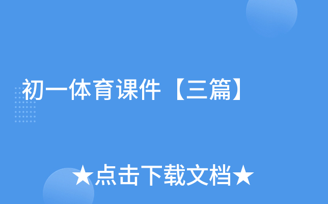 初一体育课件【三篇】