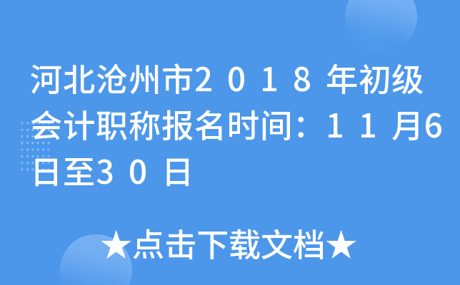 �ӱ�������2018��������ְ�Ʊ���ʱ�䣺11��6����30��