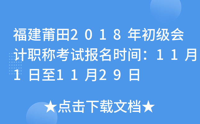 ��������2018��������ְ�ƿ��Ա���ʱ�䣺11��1����11��29��