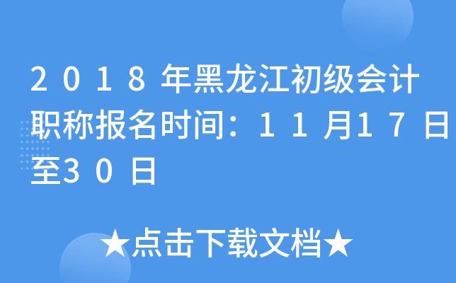 2018年黑龙江初级会计职称报名时间：11月17日至30日