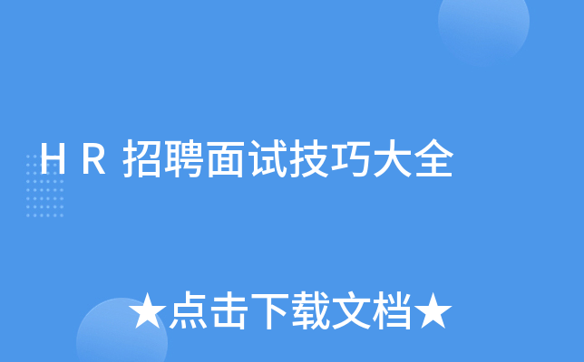HR招聘面试技巧大全