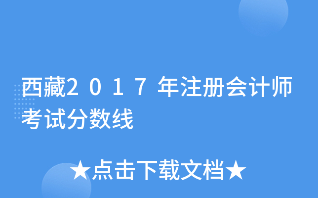西藏2017年注册会计师考试分数线