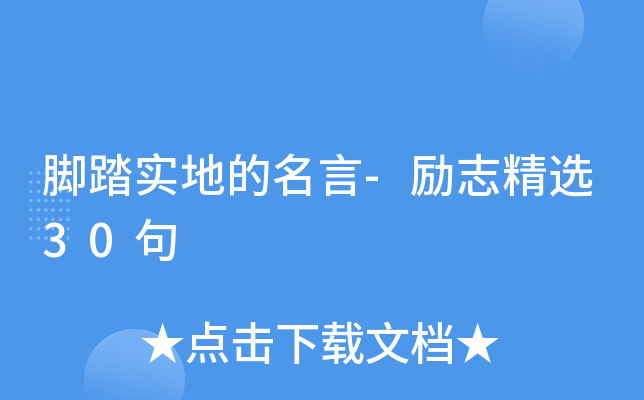 脚踏实地的名言-励志精选30句