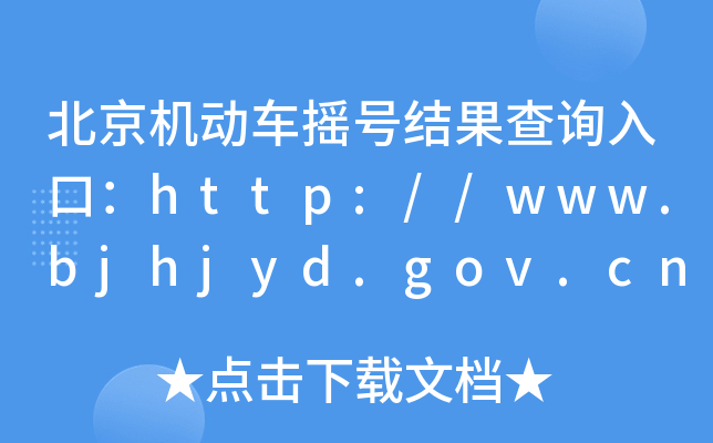 C(j)܇u̖Y(ji)ԃ?ni)ڣhttp://www.bjhjyd.gov.cn/
