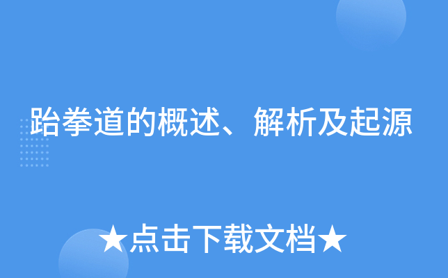 跆拳道的概述、解析及起源