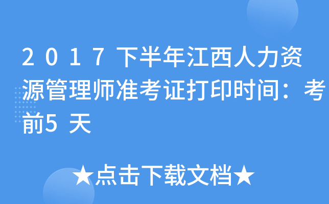 2017下半年江西人力资源管理师准考证打印时间：考前5天