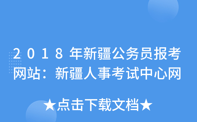 2018年新疆公务员报考网站：新疆人事考试中心网
