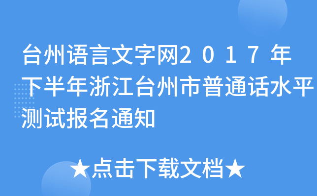 台州语言文字网2017年下半年浙江台州市普通话水平测试报名通知