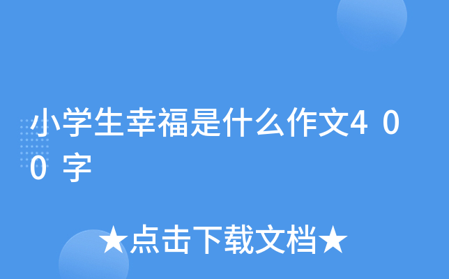 小开云kaiyun(中国)生幸福是什么作文400字