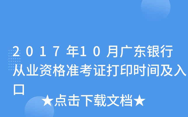 2017年10月广东银行从业资格准考证打印时间及入口