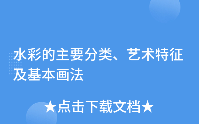 水彩的主要分类、艺术特征及基本画法
