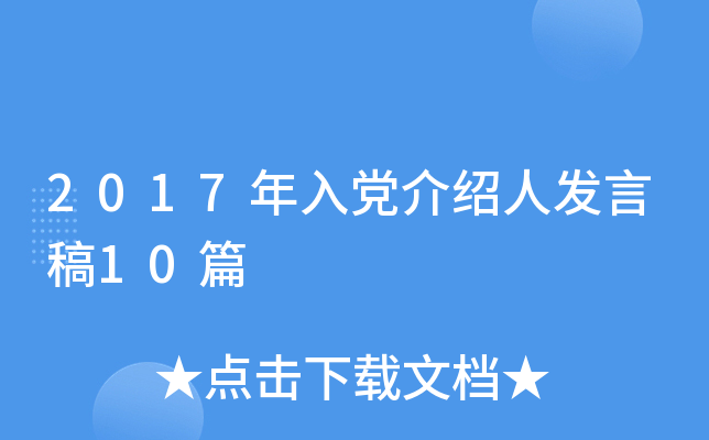 2017年入党介绍人发言稿10篇