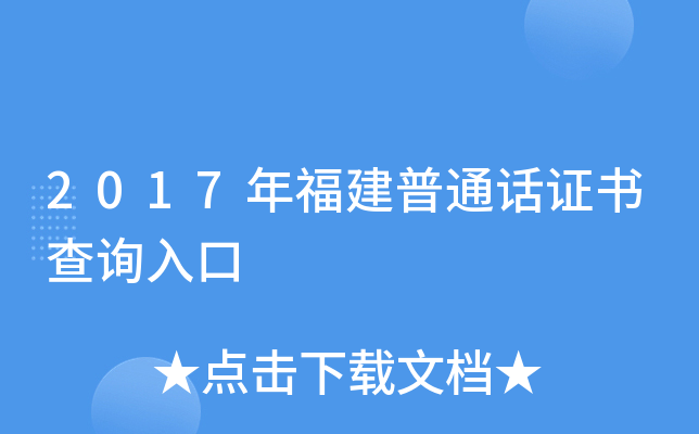 2017年福建普通话证书查询入口