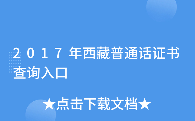 2017年西藏普通话证书查询入口