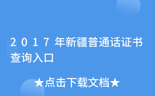 2017年新疆普通话证书查询入口