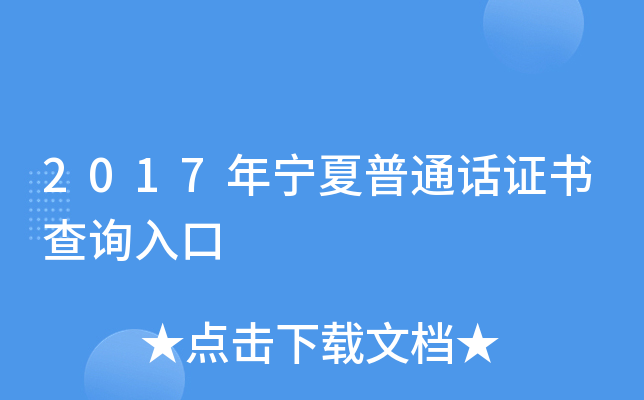 2017年宁夏普通话证书查询入口