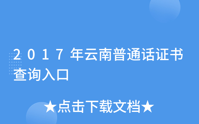 2017年云南普通话证书查询入口