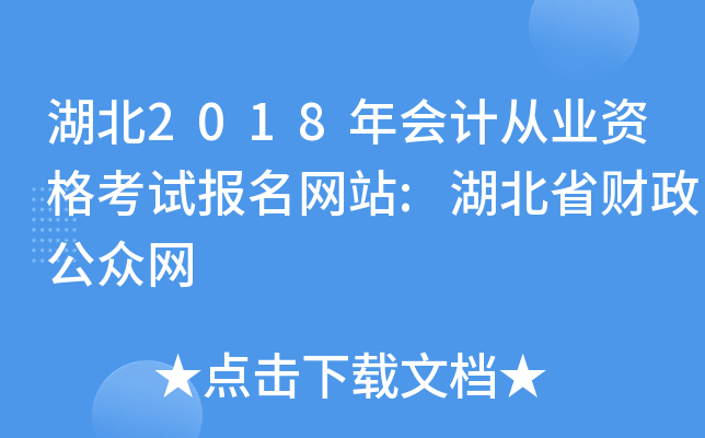 湖北2018年会计从业资格考试报名网站:湖北省财政公众网