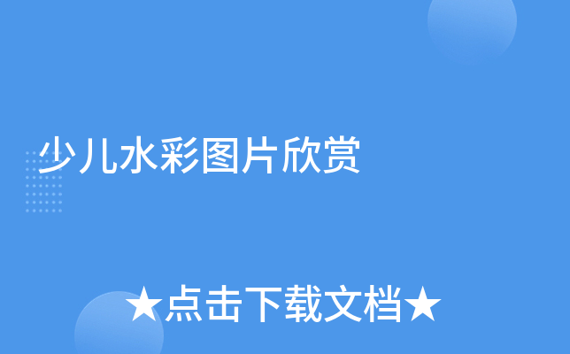 少儿水彩图片欣赏