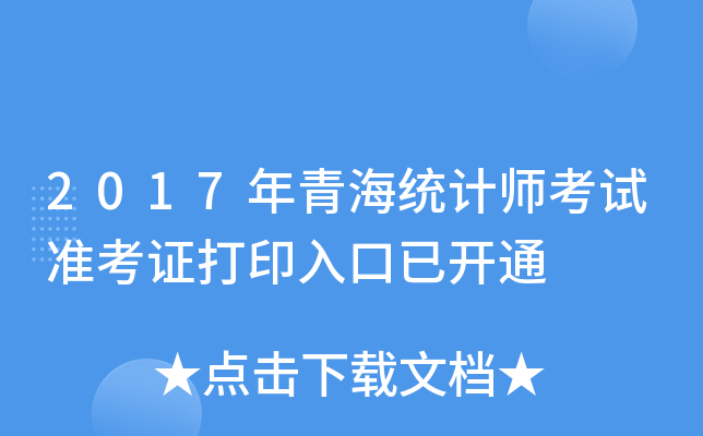 2017年青海统计师考试准考证打印入口已开通