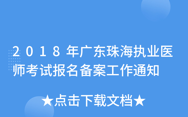 2018年广东珠海执业医师考试报名备案工作通知