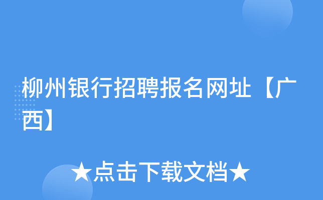 柳州银行招聘报名网址【广西】