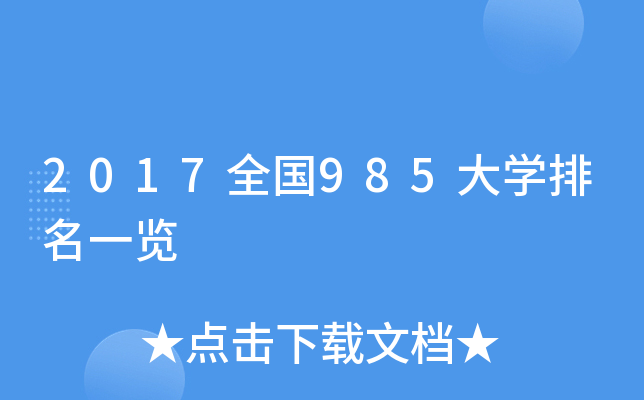 2017全国985大学排名一览