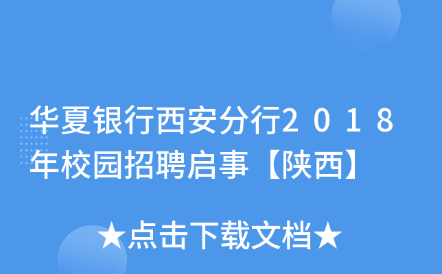 华夏银行西安分行2018年校园招聘启事【陕西】