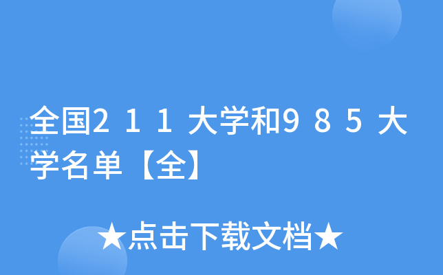 全国211大学和985大学名单【全】