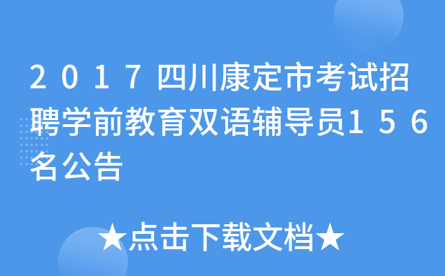 2017四川康定市考试招聘开云kaiyun(中国)前教育双语辅导员156名公告