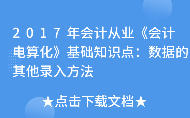 2017(hu)Ӌ(j)ĘI(y)(hu)Ӌ(j)㻯A(ch)֪R(sh)c(din)(sh)(j)뷽