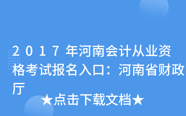 2017年河南会计从业资格考试报名入口：河南省财政厅