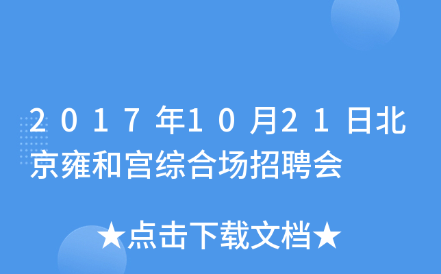 2017年10月21日北京雍和宫综合场招聘会