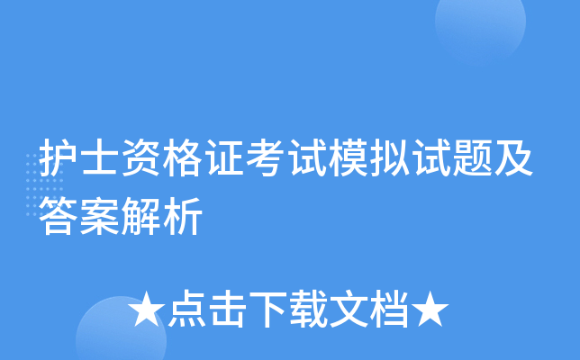 护士资格证考试模拟试题及答案解析