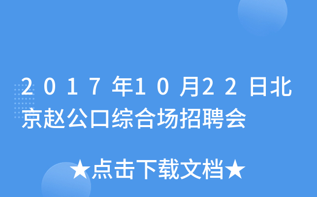 2017年10月22日北京赵公口综合场招聘会