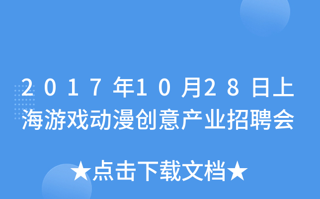 2017年10月28日上海游戏动漫创意产业招聘会