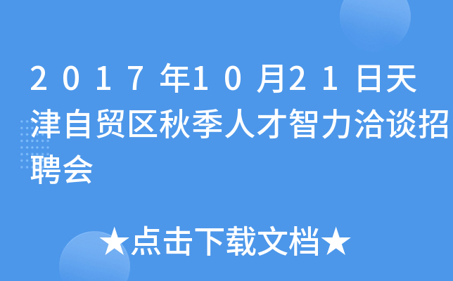 2017年10月21日天津自贸区秋季人才智力洽谈招聘会